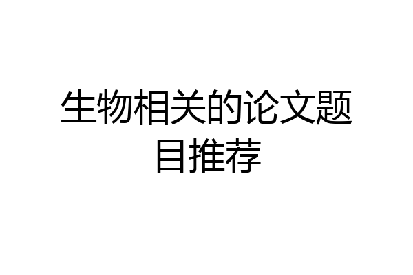 生物相关的论文题目推荐