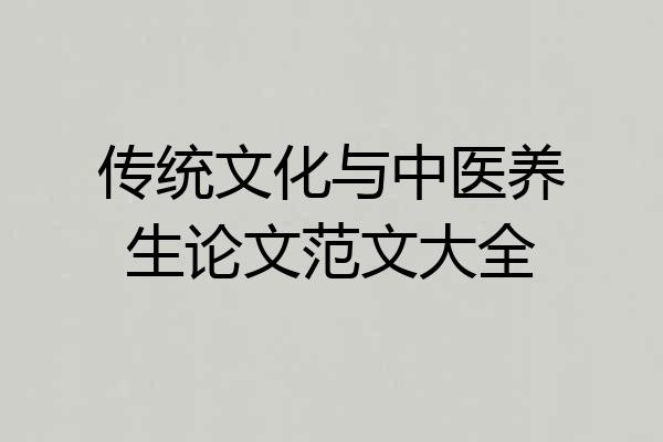 传统文化与中医养生论文范文大全