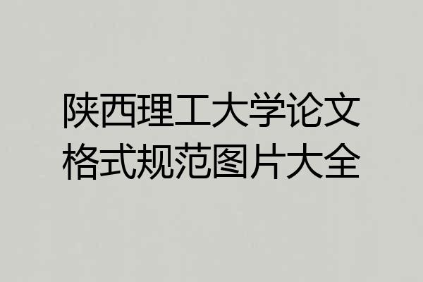 陕西理工大学论文格式规范图片大全