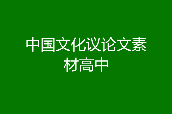 中国文化议论文素材高中