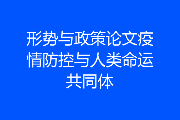 形势与政策论文疫情防控与人类命运共同体