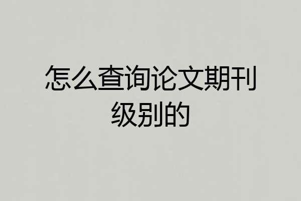 怎么查询论文期刊级别的