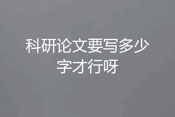 科研论文要写多少字才行呀