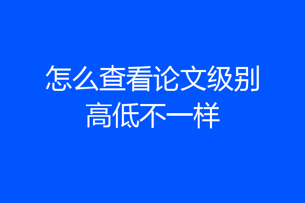 怎么查看论文级别高低不一样