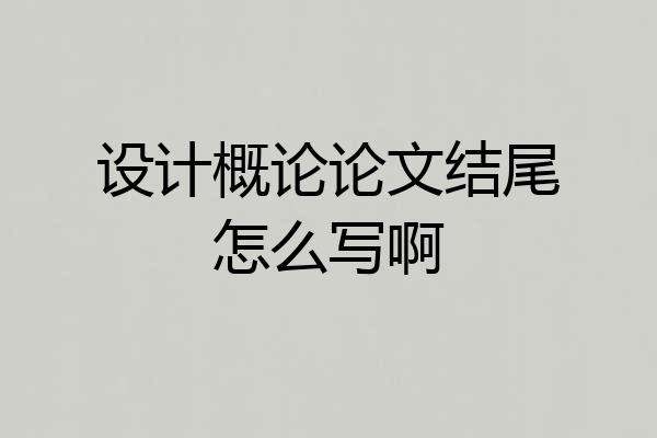 设计概论论文结尾怎么写啊