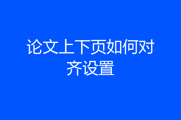论文上下页如何对齐设置