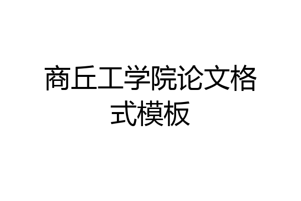 商丘工学院论文格式模板
