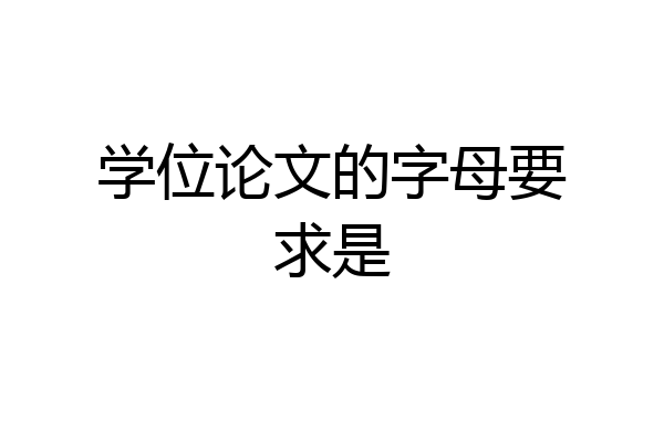 学位论文的字母要求是