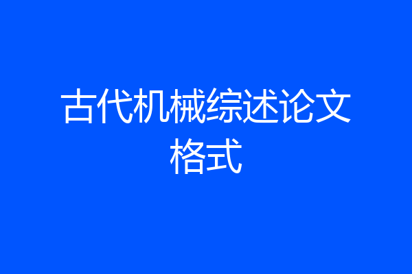 古代机械综述论文格式