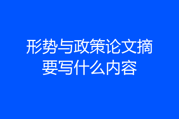 形势与政策论文摘要写什么内容