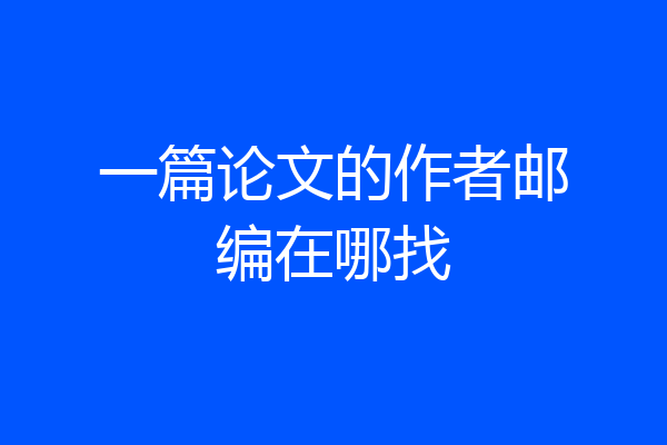 一篇论文的作者邮编在哪找