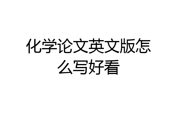 化学论文英文版怎么写好看