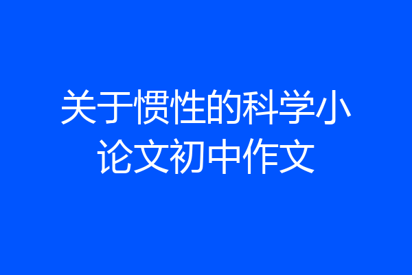 关于惯性的科学小论文初中作文