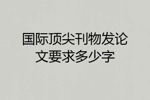 国际顶尖刊物发论文要求多少字