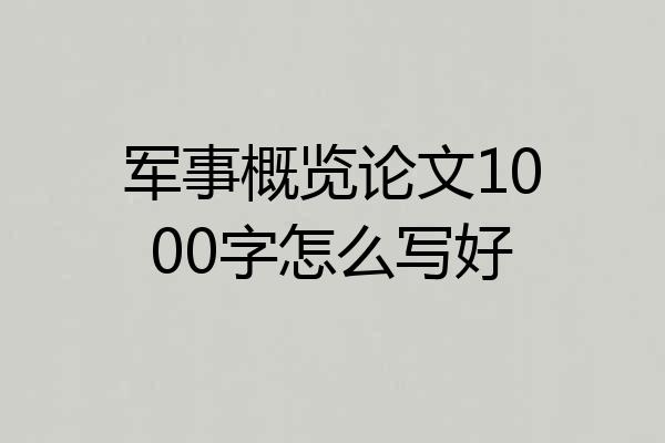 军事概览论文1000字怎么写好