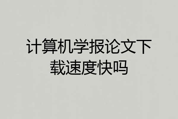计算机学报论文下载速度快吗