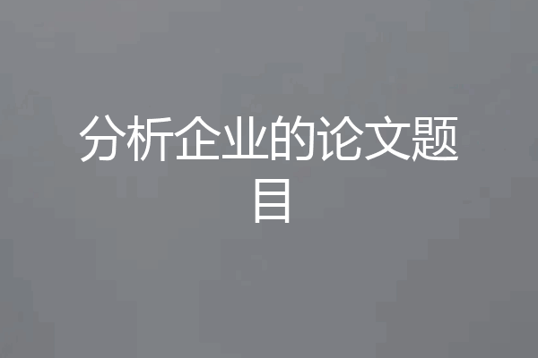 分析企业的论文题目