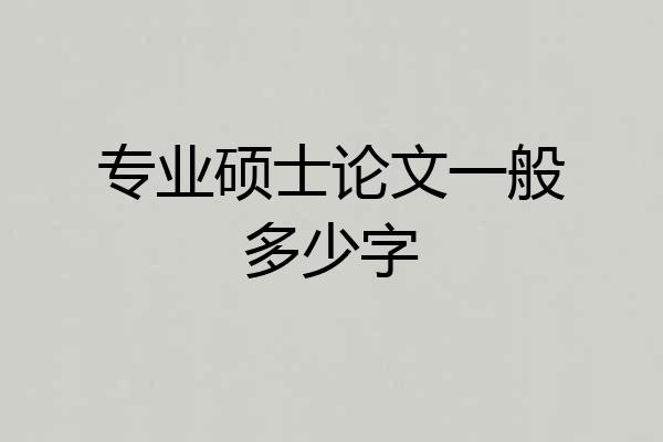 专业硕士论文一般多少字