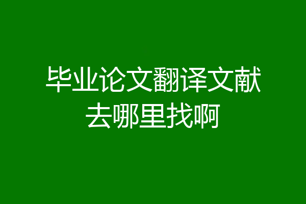 毕业论文翻译文献去哪里找啊