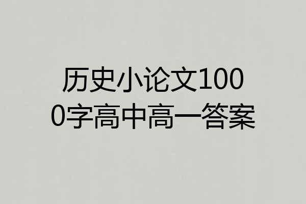 历史小论文1000字高中高一答案