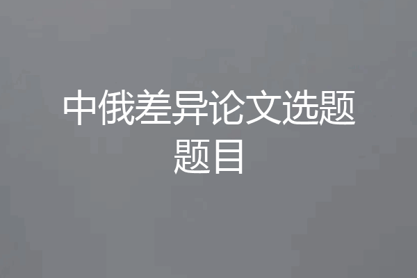 中俄差异论文选题题目