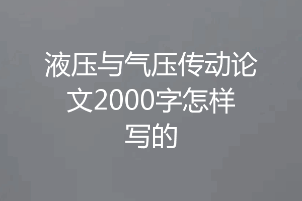液压与气压传动论文2000字怎样写的