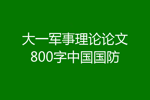 大一军事理论论文800字中国国防