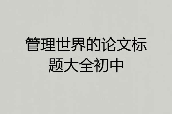 管理世界的论文标题大全初中
