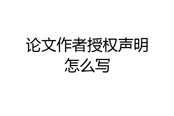 论文作者授权声明怎么写