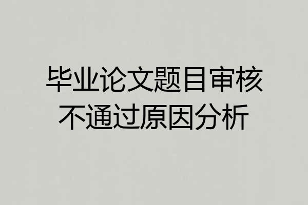 毕业论文题目审核不通过原因分析