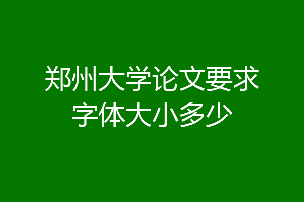 郑州大学论文要求字体大小多少