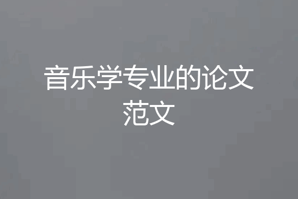 音乐学专业的论文范文