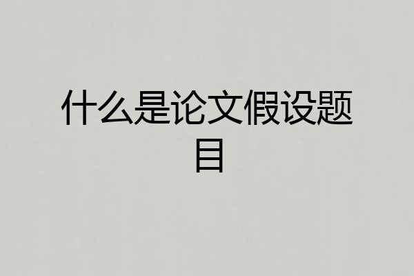 什么是论文假设题目