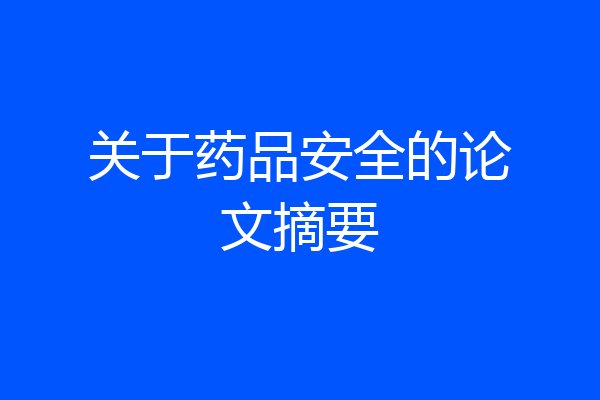 关于药品安全的论文摘要