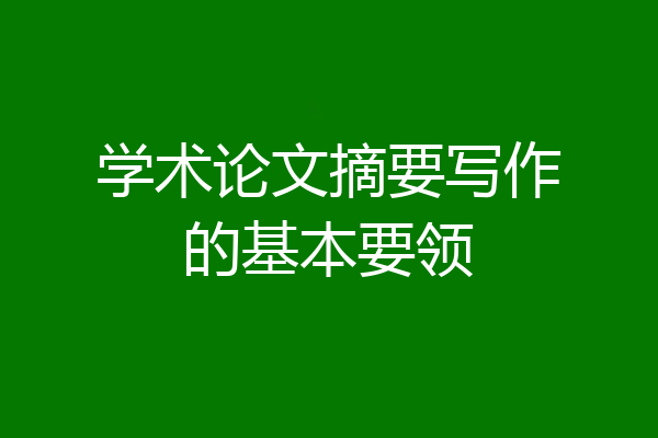 学术论文摘要写作的基本要领