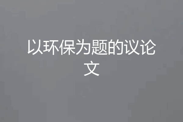 以环保为题的议论文
