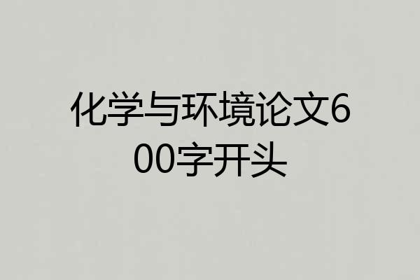 化学与环境论文600字开头
