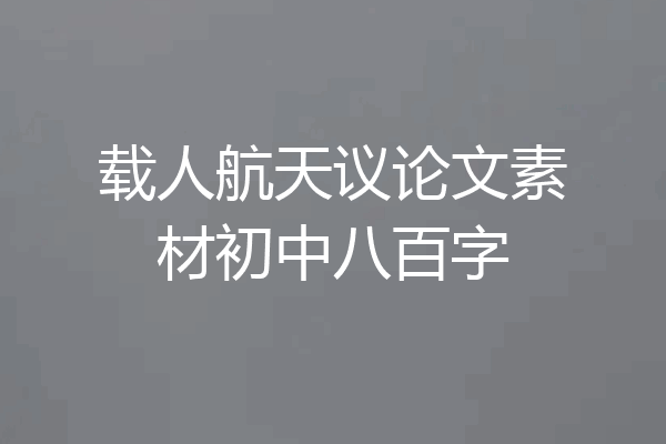 载人航天议论文素材初中八百字