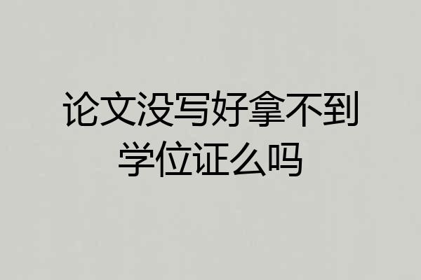 论文没写好拿不到学位证么吗