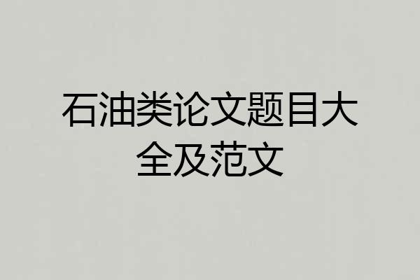 石油类论文题目大全及范文