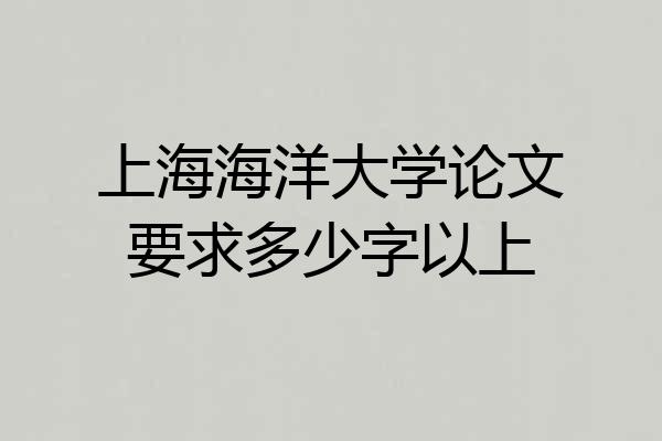 上海海洋大学论文要求多少字以上