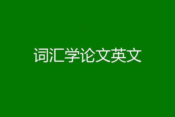词汇学论文英文