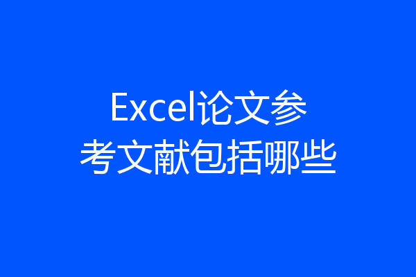 Excel论文参考文献包括哪些
