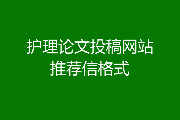 护理论文投稿网站推荐信格式