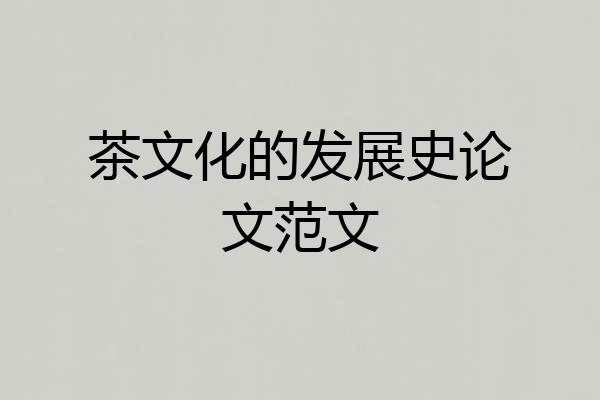 茶文化的发展史论文范文
