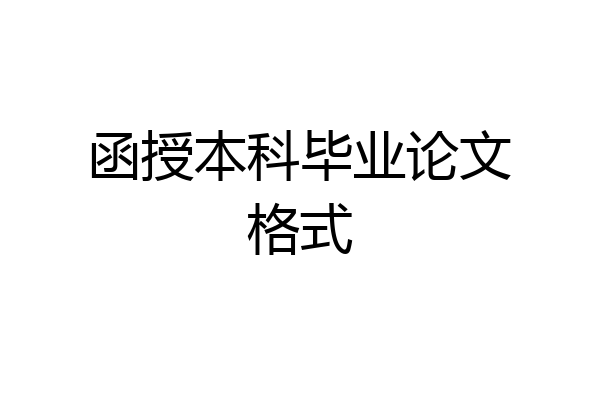 函授本科毕业论文格式