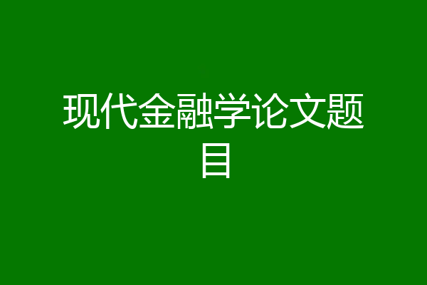 现代金融学论文题目