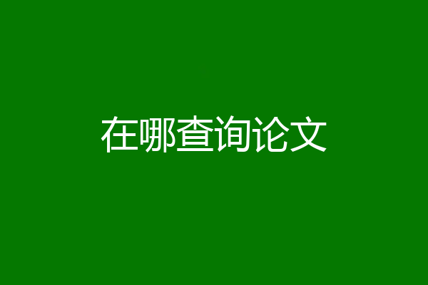 在哪查询论文