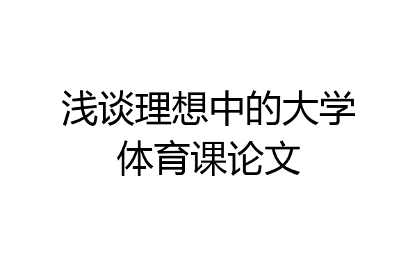 浅谈理想中的大学体育课论文