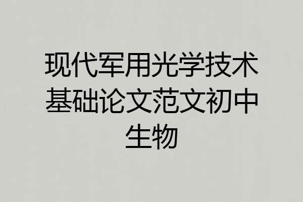 现代军用光学技术基础论文范文初中生物